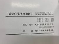 成塚住宅団地遺跡