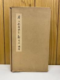 唐卜天寿抄写 鄭氏注論語