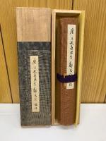 唐卜天寿抄写 鄭氏注論語