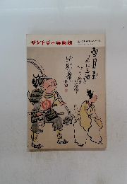 サントリー美術館　逸翁美術館名品展