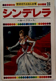 世界名作えほん全集 23 シンデレラ