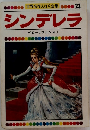世界名作えほん全集 23 シンデレラ