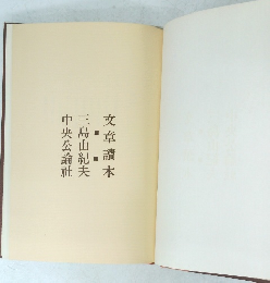 中央公論社　三島由紀夫　文章讀本　