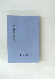 系譜と傅記　第九号　