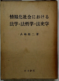 情報化社会における法学・法哲学・法史学