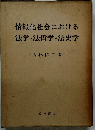 情報化社会における法学・法哲学・法史学