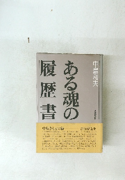 ある魂の履歴書