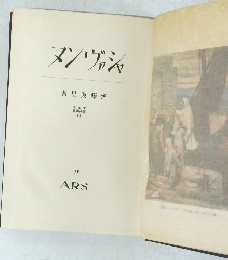 ヌンヴァシャ　里與藤齊　書叢術美 14