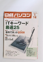 日経パソコン　2008年1月