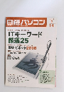 日経パソコン　2008年1月