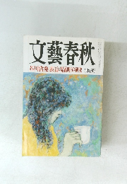文藝春秋 芥川賞発表()/堤義明の研究 九月特別号