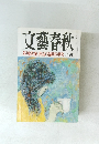 文藝春秋 芥川賞発表()/堤義明の研究 九月特別号