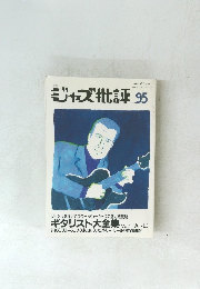 ジャズ批評　No.95