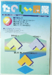 たのしい授業　2005/7/No.297