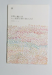 女子美術大学女子美術大学短期大学部