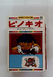 世界名作えほん全集　21　ピノキオ　　