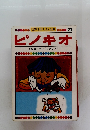 世界名作えほん全集　21　ピノキオ　　