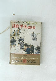 銭形平次捕物控