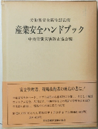 産業安全ハンドブック
