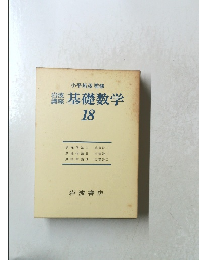基礎数学　18　