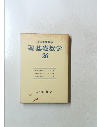 岩波講座　基礎数学　20