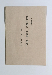 世界の良心・安達峰一郎博士