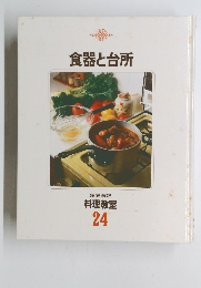 食器と台所 家庭画報 料理教室 24