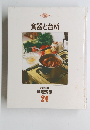 食器と台所 家庭画報 料理教室 24