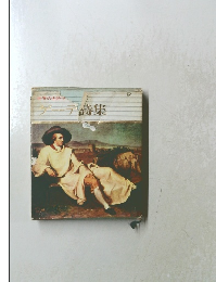 世界の名詩12 デーテ詩集