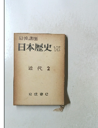 日本歴史　15　近代 2　