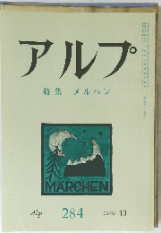 アルプ特集メルヘン 284号　１９８１年１０月号