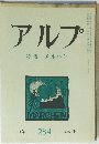 アルプ特集メルヘン 284号　１９８１年１０月号