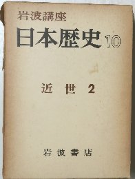 日本歴史 10 近世 2