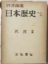 日本歴史 10 近世 2