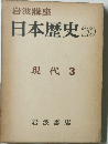 日本歴史 20 現代 3