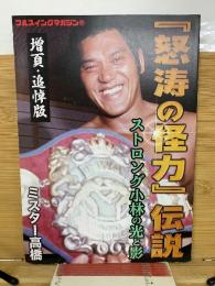 フルスイングマガジン　「怒涛の怪力」伝説 