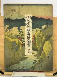 六十余州名所図会
