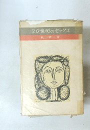 20世紀のセックス