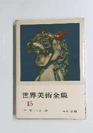 世界美術全集　15　
