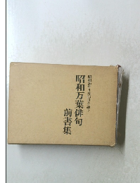  昭和万葉俳句前書集