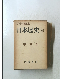 日本歴史 8 中世 4