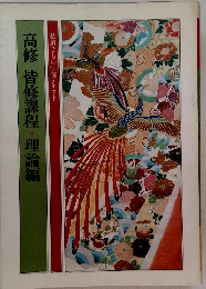 装道きもの学院テキスト 高修 皆修課程・理論編