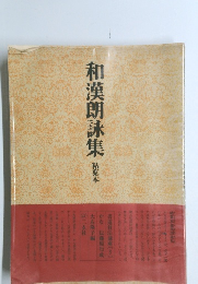 和漢朗詠集　粘葉本