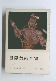 世界美術全集3  日本 (3) 奈良