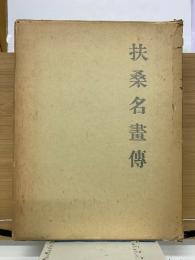 扶桑名畫傳 覆刻版