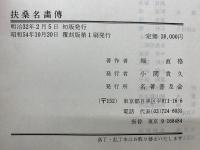 扶桑名畫傳 覆刻版