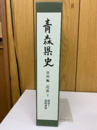 青森県史