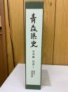 青森県史