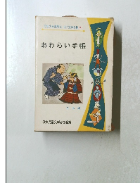 おわらい手帳　７