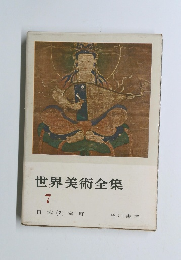 世界美術全集 7 